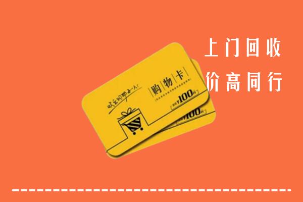 向阳区回收购物卡